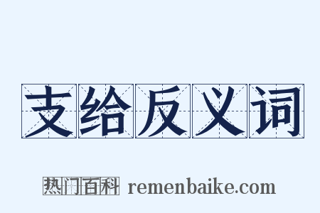 支给反义词是什么意思的图片